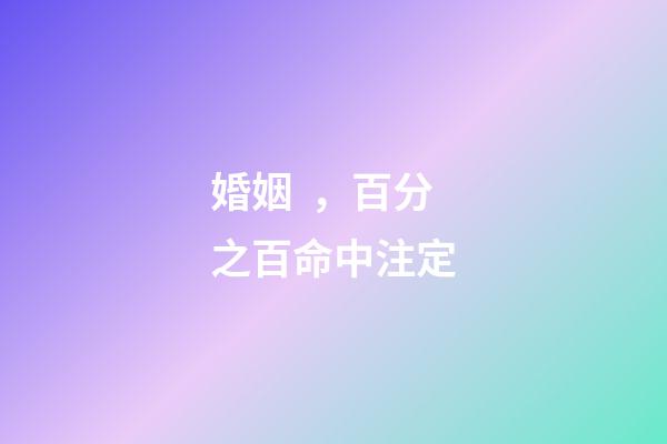 婚姻，百分之百命中注定?